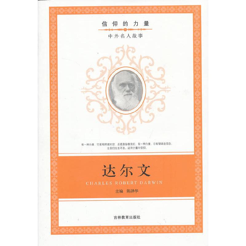信仰的力量：达尔文