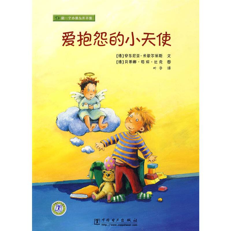 做一个小朋友并不难 爱抱怨的小天使