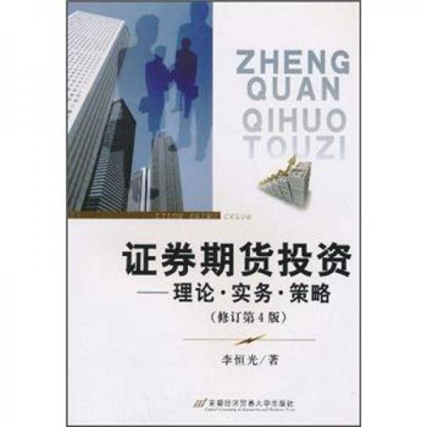 证券期货投资