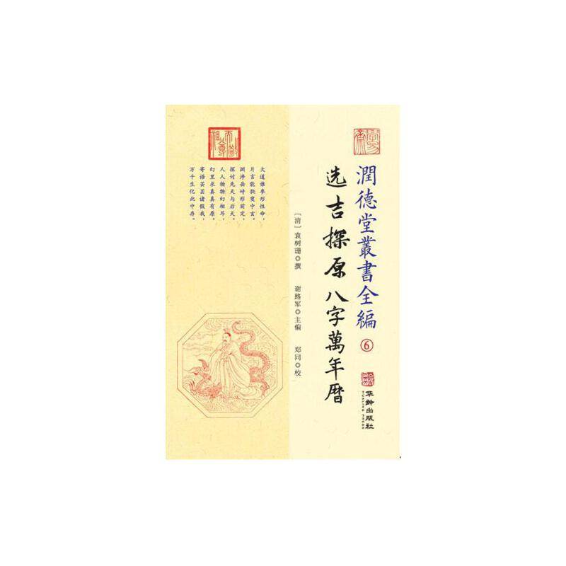 德堂?全?：选吉探原八字?年癣?