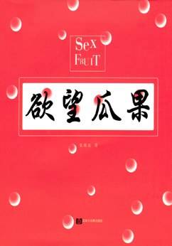 欲望瓜果