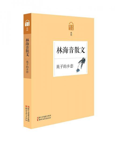 英子的乡恋――林海音散文