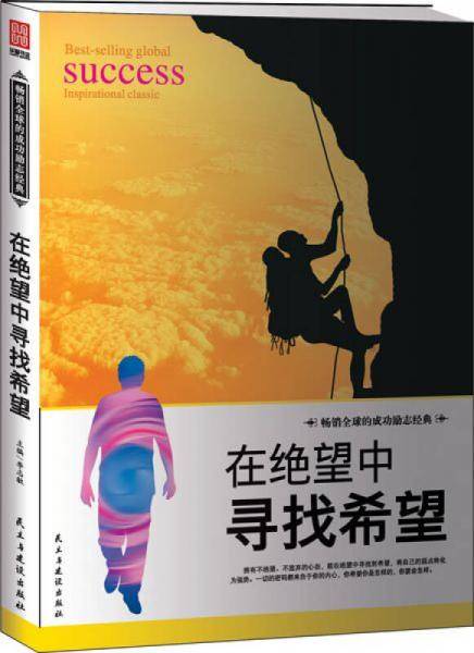 在绝望中寻找希望