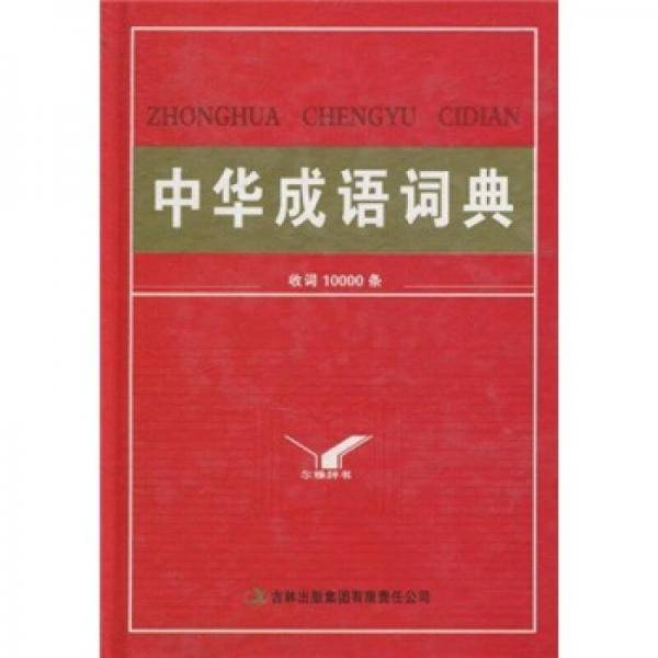 中华成语词典