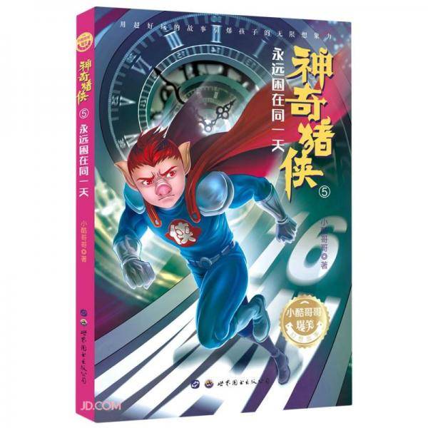 神奇猪侠：永远困在同一天