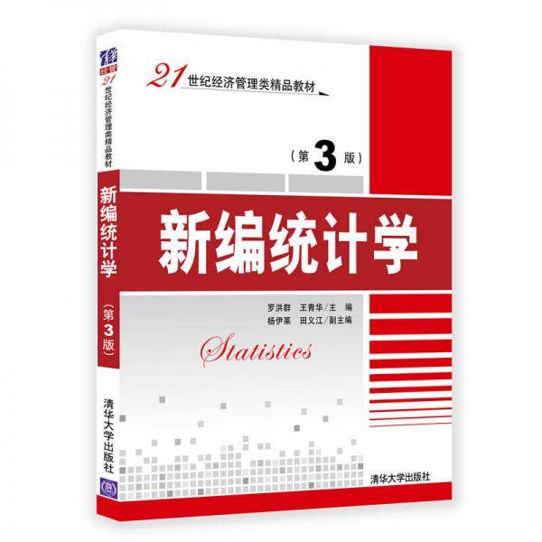 新编统计学（第3版）/21世纪经济管理类精品教材