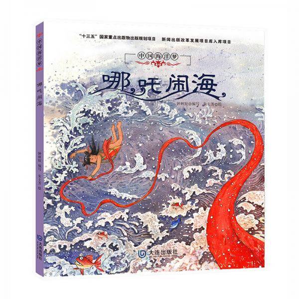 中国海洋梦系列原创历史绘本：哪吒闹海