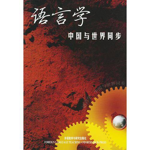 语言学 中国与世界同步