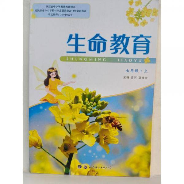 生命教育. 七年级. 上