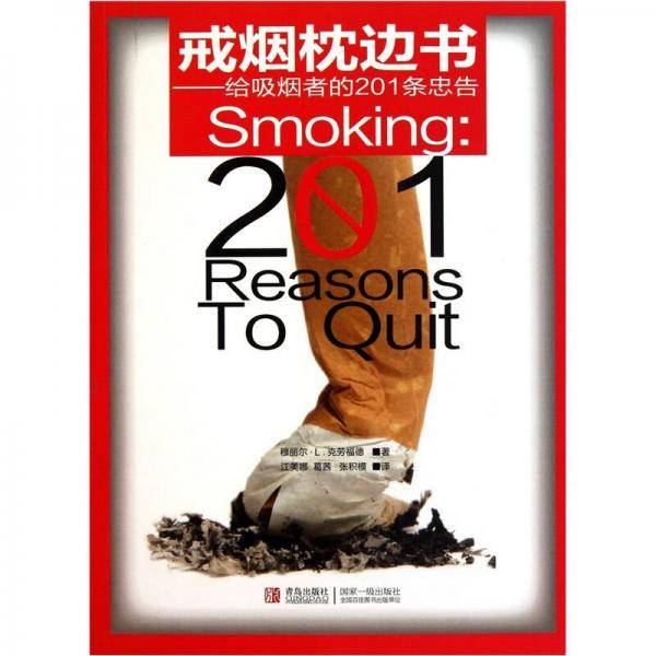 戒烟枕边书