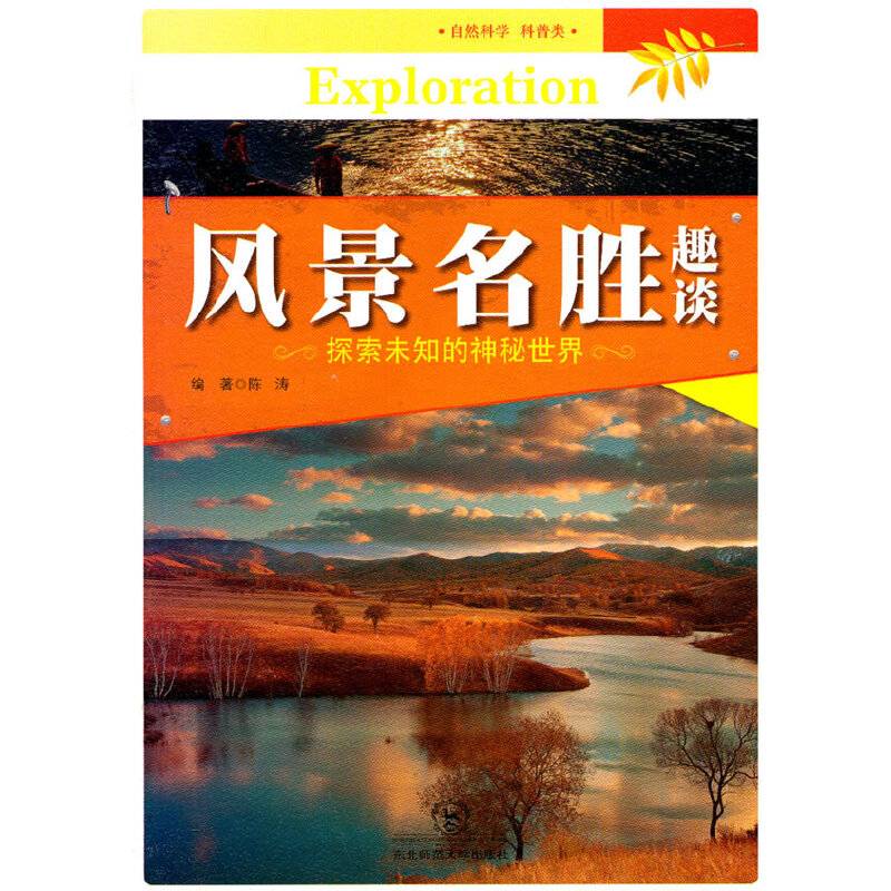 风景名胜趣谈