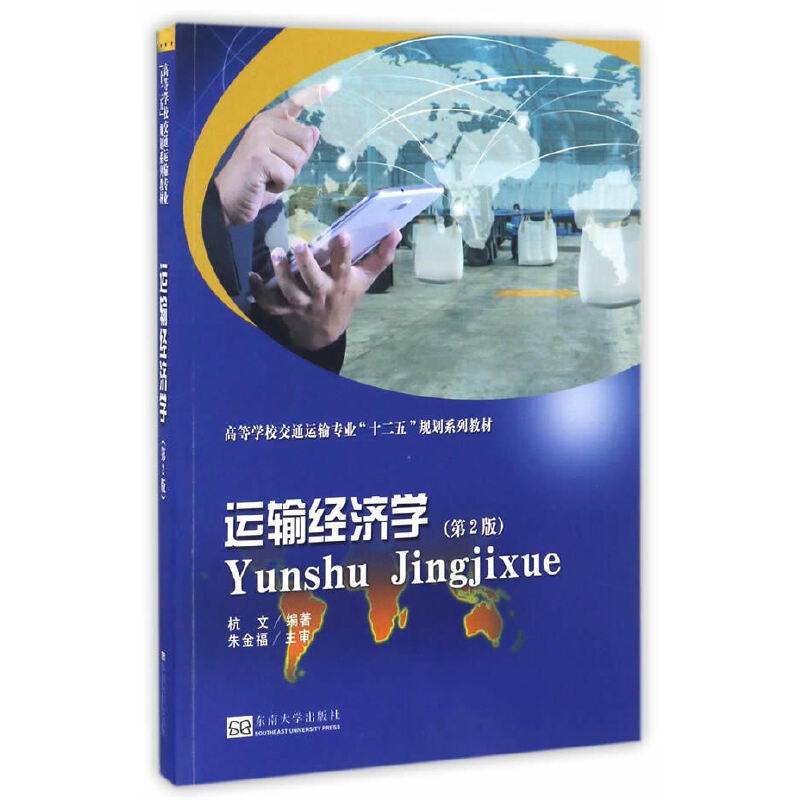 运输经济学
