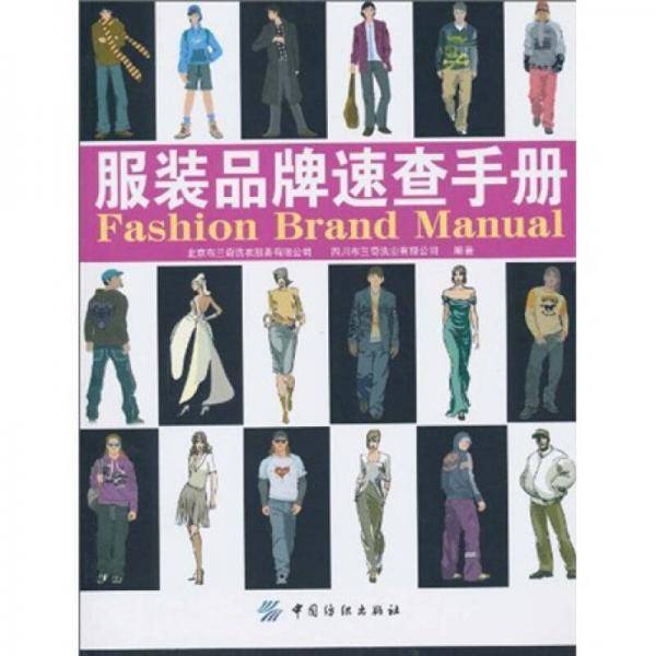 服装品牌速查手册