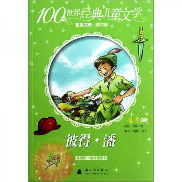 彼得.潘-100种世界经典儿童文学普及文库-第二辑
