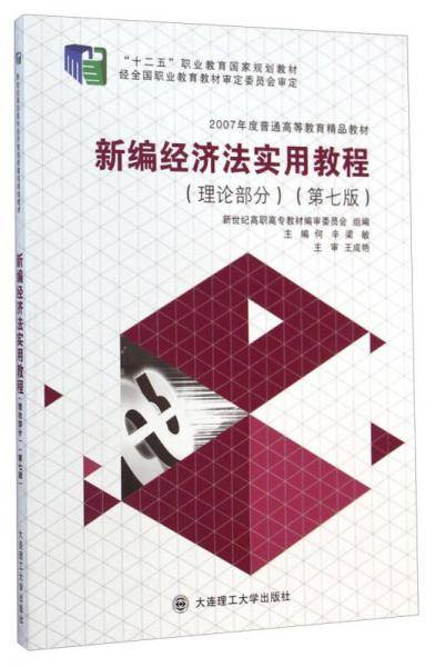 新编经济法实用教程（理论部分 第七版）/“十二五”职业教育国家规划教材