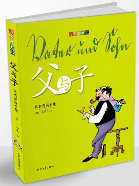 父与子