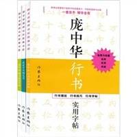 庞中华硬笔书法经典字贴（全3册）