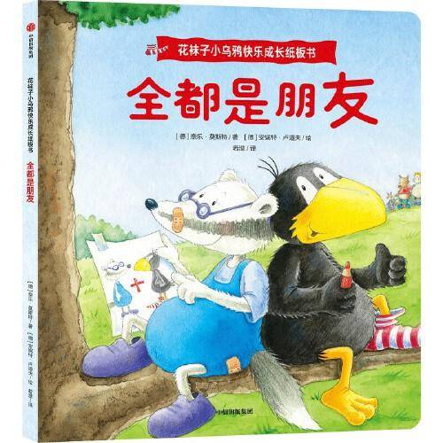 花袜子小乌鸦快乐成长纸板书： 全都是朋友
