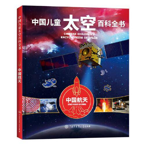 中国儿童太空百科全书-中国航天