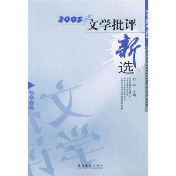 2005年文学批评新选