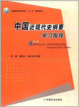 中国近现代史纲要学习指导