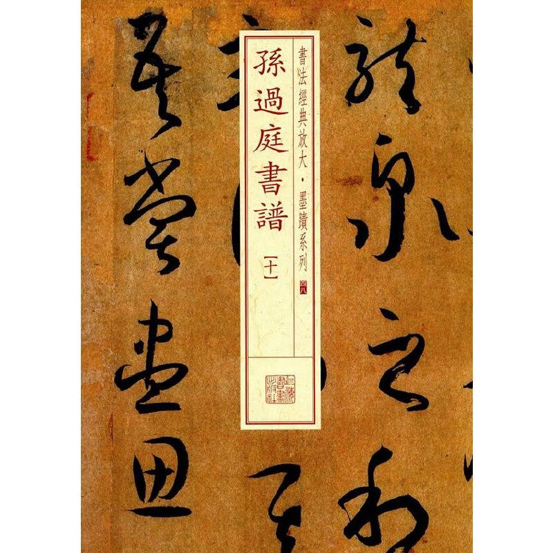 书法经典放大・墨迹系列：孙过庭书谱（十）