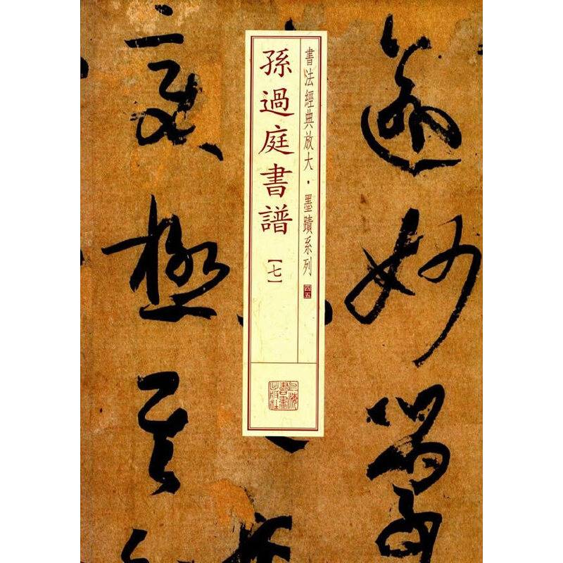 书法经典放大・墨迹系列：孙过庭书谱（七）