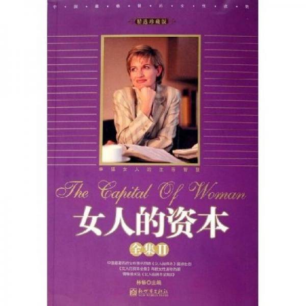 女人的资本