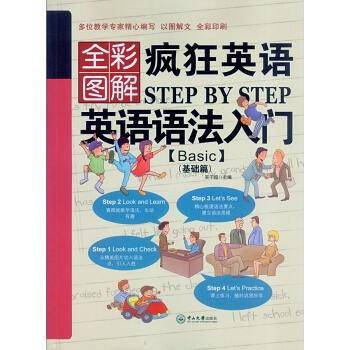 疯狂英语Step by Step 英语语法入门（Basic 基础篇 全彩图解）