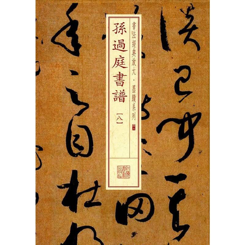 书法经典放大・墨迹系列：孙过庭书谱（八）