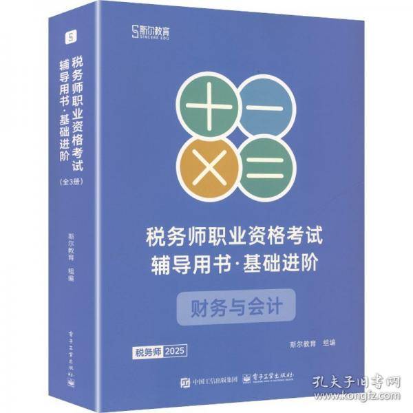 2025税务师职业资格考试辅导用书·基础进阶 财务与会计