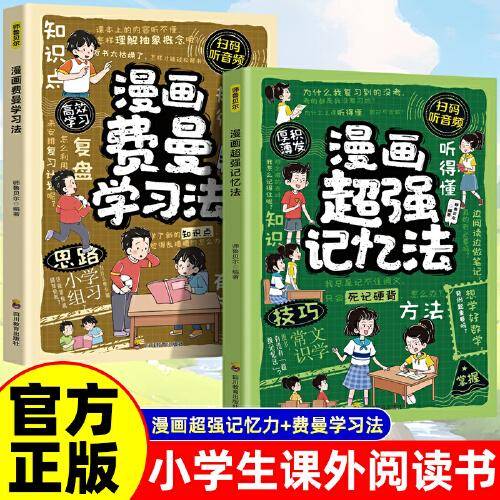 全2册漫画费曼学习法+漫画超强记忆法 学习方法学习高手考试方法思维方式自我学习管理书籍