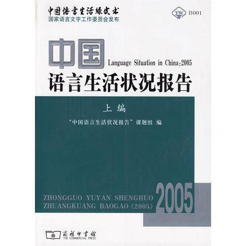 中国语言生活状况报告