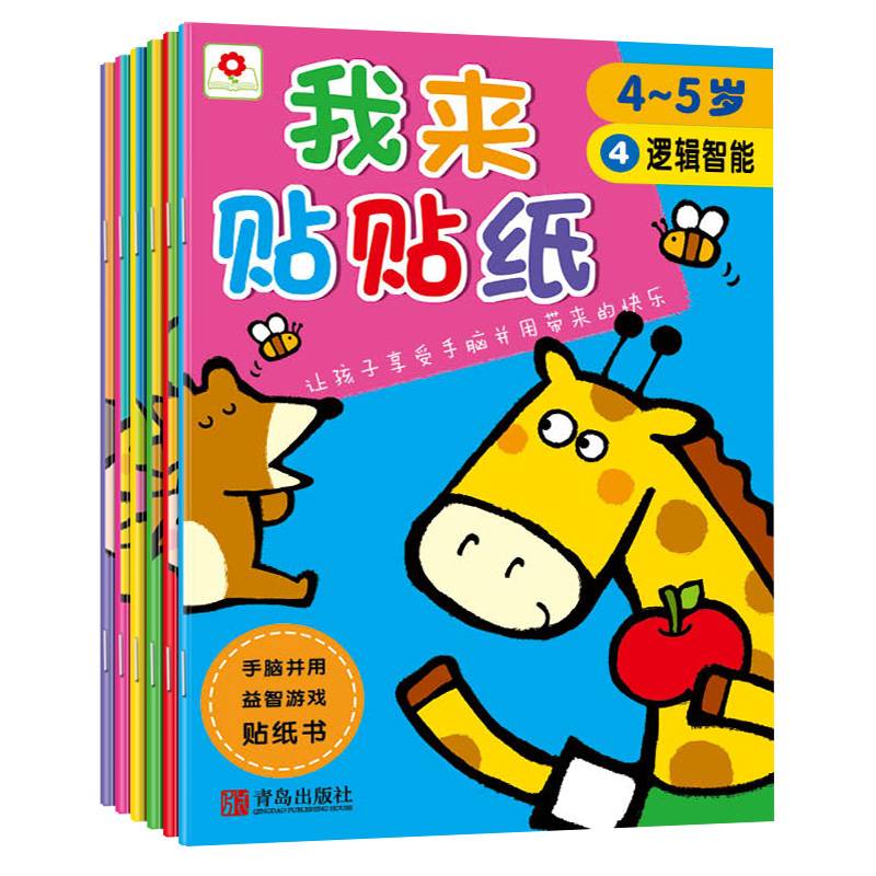 邦臣小红花・我来贴贴纸（4-5岁 套装全6册） [3-6岁]