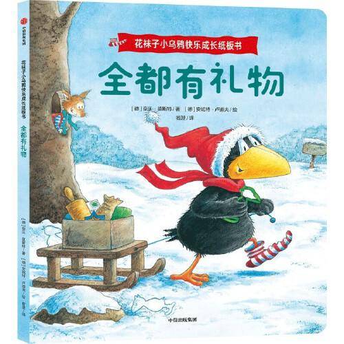 花袜子小乌鸦快乐成长纸板书：全都有礼物