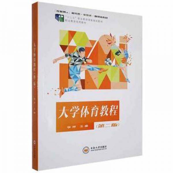 大学体育教程 第二版