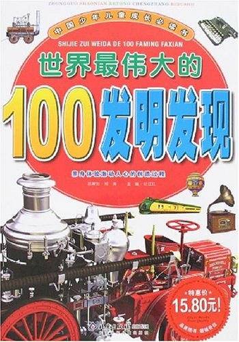 世界最伟大的100发明发现