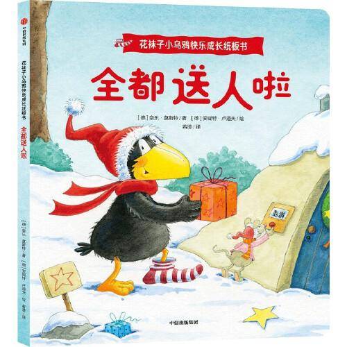 花袜子小乌鸦快乐成长纸板书：全都送人啦
