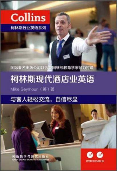 柯林斯现代酒店业英语