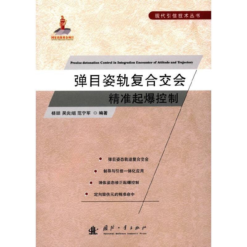 弹目姿轨复合交会精准起爆控制