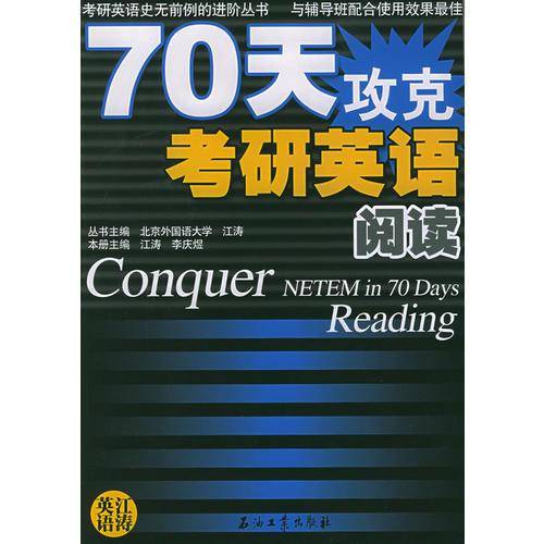 70天攻克考研英语阅读