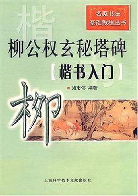 柳公权玄秘塔碑