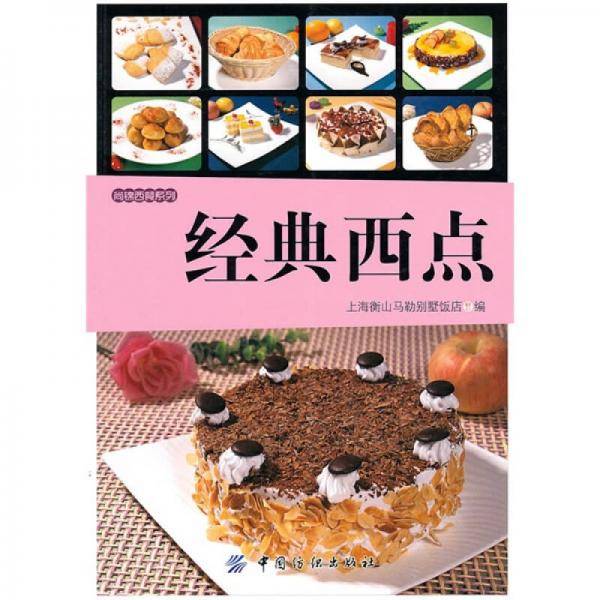 经典西点