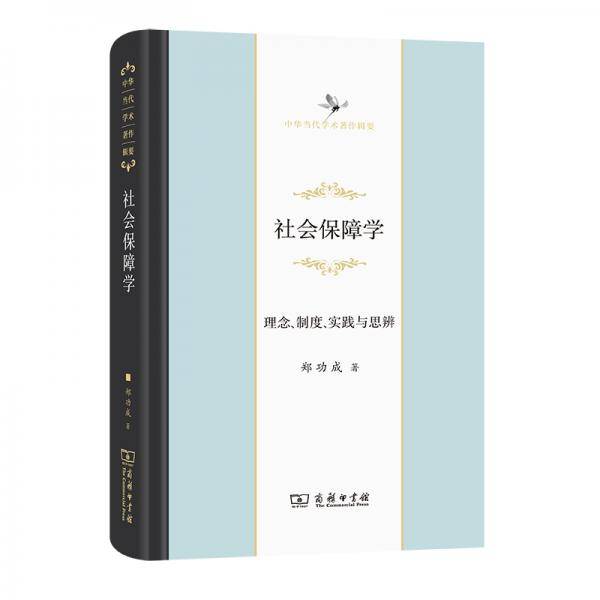 社会保障学