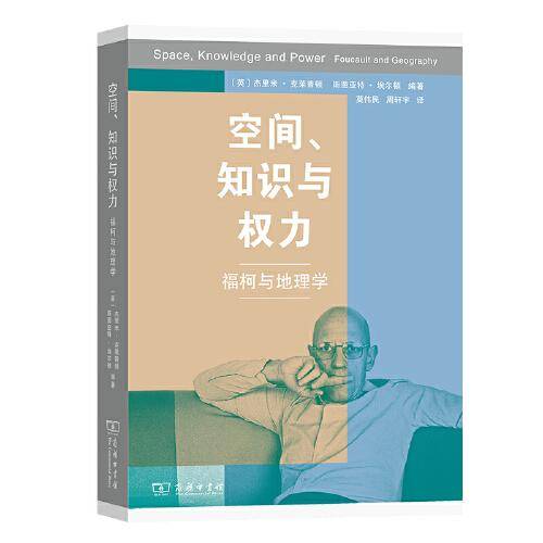 空间、知识和权力