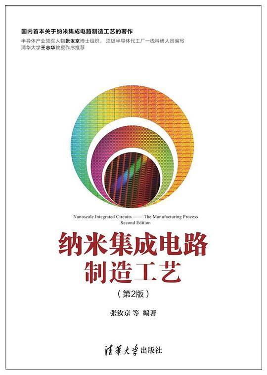 纳米集成电路制造工艺（第2版）