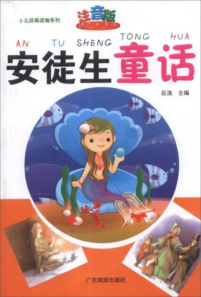 小儿经典读物系列：安徒生童话（注音版）