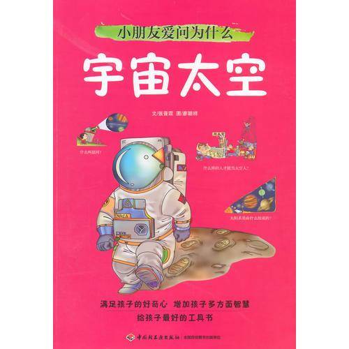 小朋友爱问为什么：宇宙太空