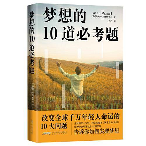 梦想的10道必考题（改变全球千万年轻人命运的成长规划方案，超级畅销书《领导力21法则》作者麦克斯韦尔博士，倾囊相授40多年人生经验，专为年轻人量身打造一套可操作的梦想方法论）