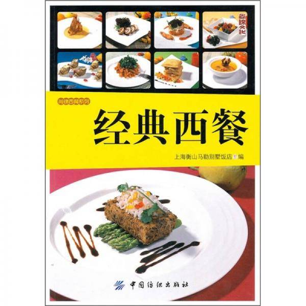 经典西餐